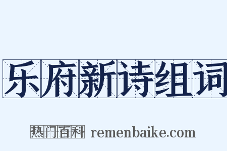 乐府新诗组词是什么意思的图片